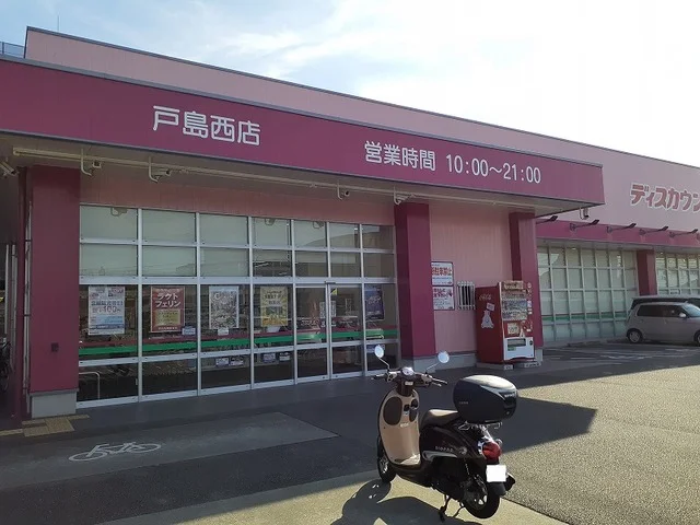 コスモス戸島西店まで2400m