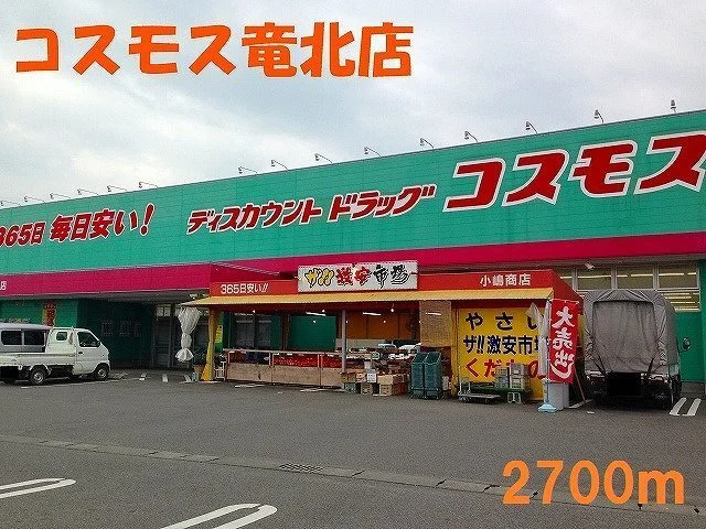 コスモス竜北店まで2700m