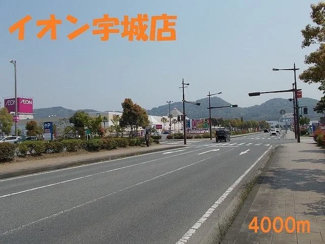 イオン宇城店まで4000m