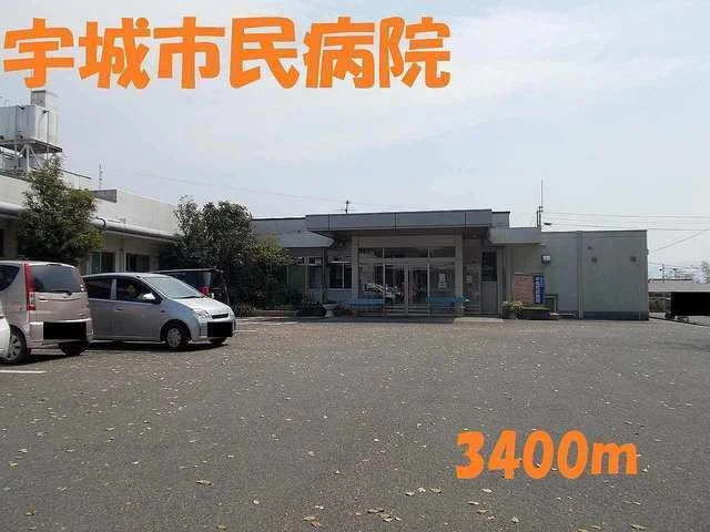 宇城市民病院まで3400m