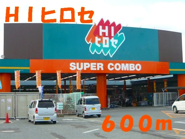 ＨＩヒロセまで600m