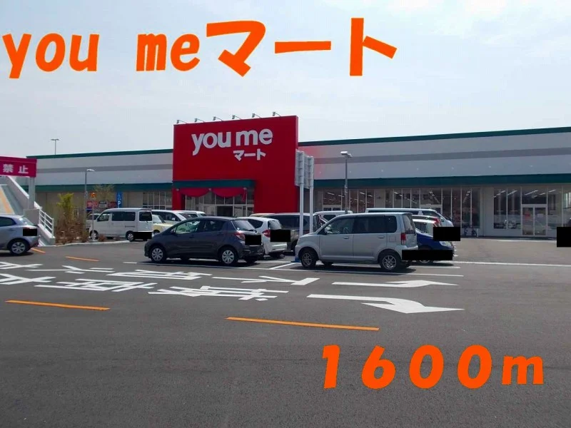 ｙｏｕ　ｍｅマートまで1600m