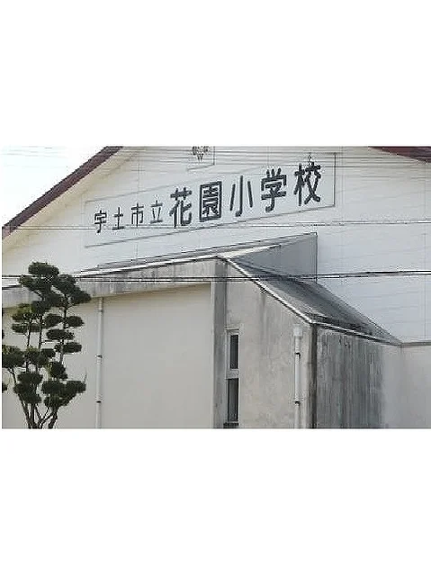 宇土市立花園小学校まで600m