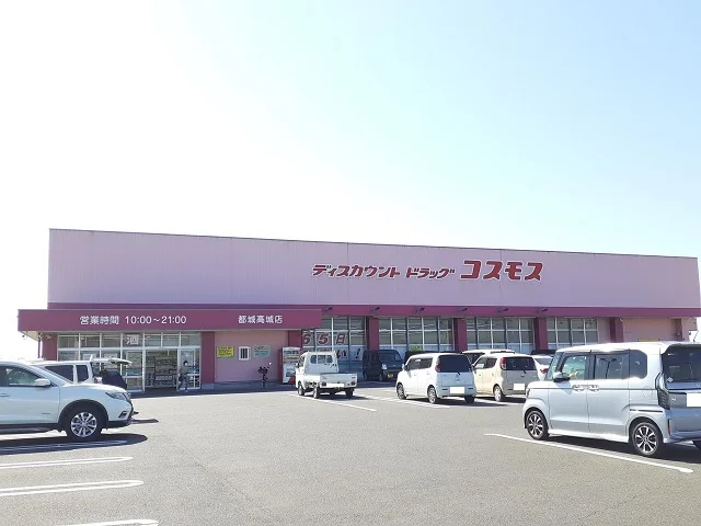 コスモス 高城店まで1200m