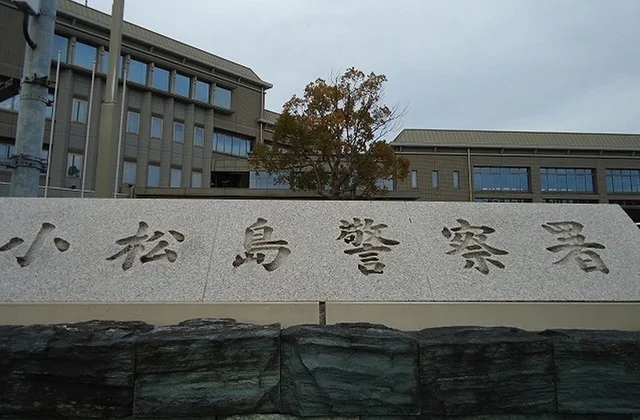 小松島警察署まで350m