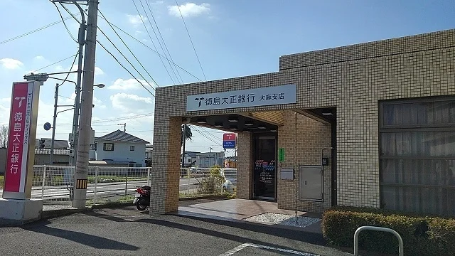 徳島大正銀行大麻支店様まで170m
