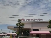 スーパーまで500m