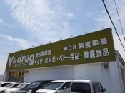Ｖ・ｄｒｕｇ 春日井朝宮店まで550m