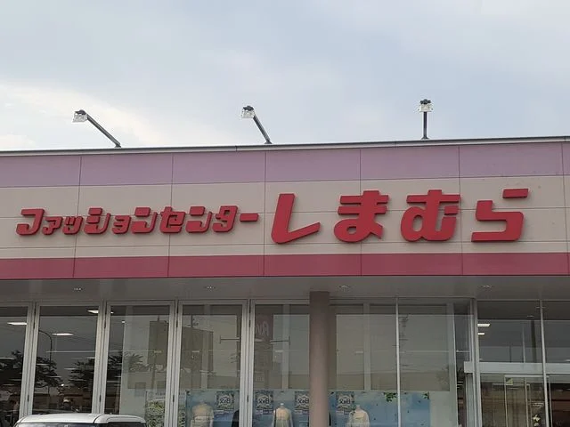 しまむらまで266m