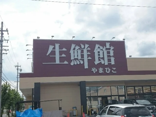 生鮮館やまひこ 春日井店まで650m