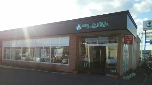 旭川信用金庫　忠和支店まで350m