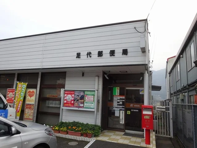 足代郵便局さんまで240m