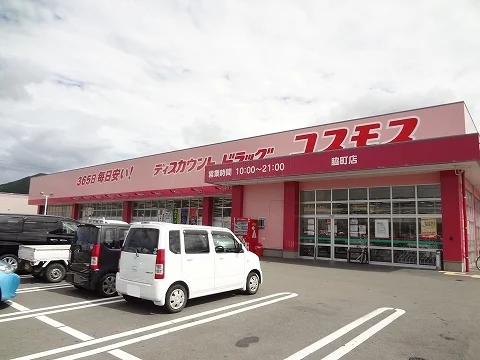 コスモスさんまで1300m