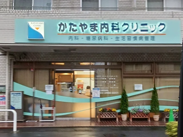 かたやま内科クリニックまで500m