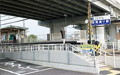 琴電 空港通り駅さんまで550m