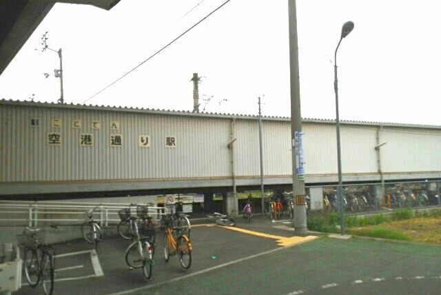 ことでん空港通り駅さんまで830m