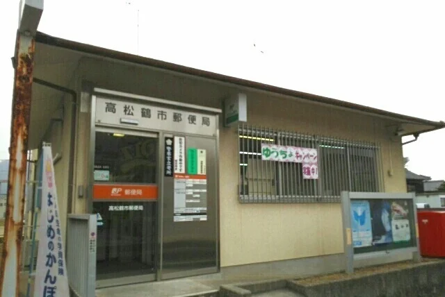 高松鶴市郵便局さんまで400m