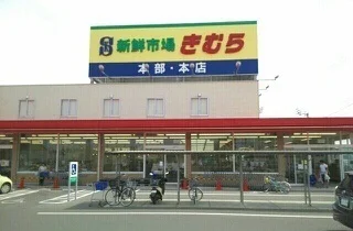 新鮮市場きむら本店さんまで850m