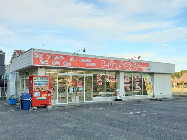 スーパーコインランドリー白石店まで1900m