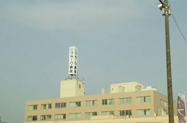 クラーク病院まで530m