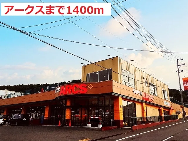 アークスまで1400m