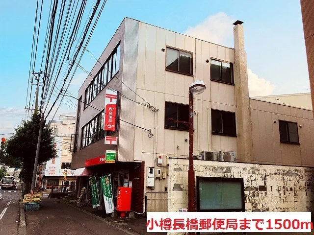 小樽長橋郵便局まで1500m