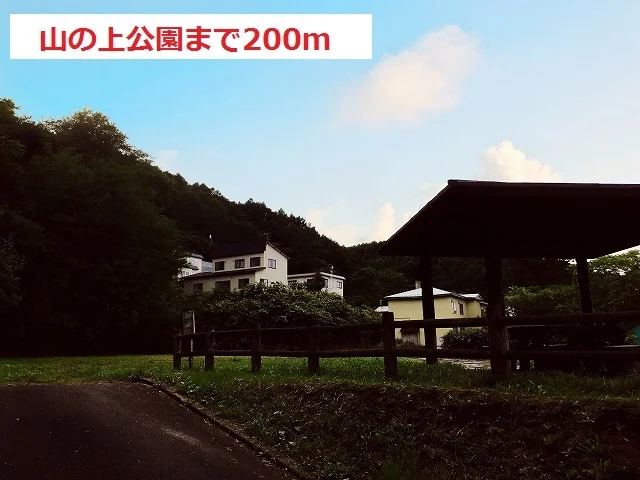 山の上公園まで200m