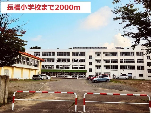 長橋小学校まで2000m