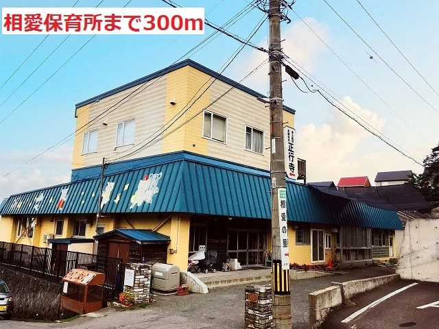 相愛保育所まで300m