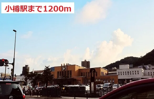 小樽駅まで1200m