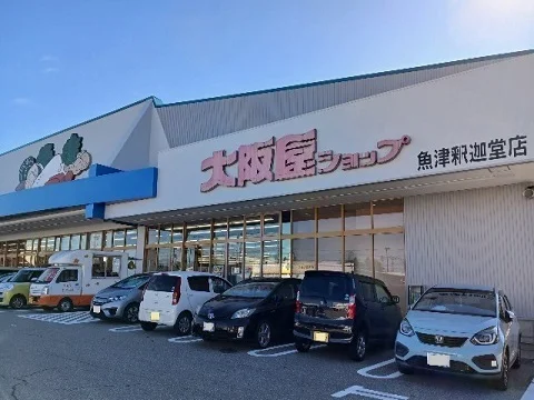 大阪屋ショップ魚津釈迦堂店まで1200m