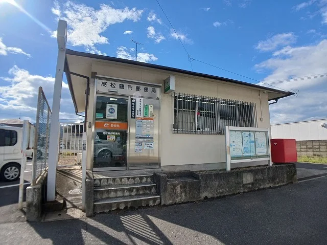 高松鶴市郵便局さんまで500m