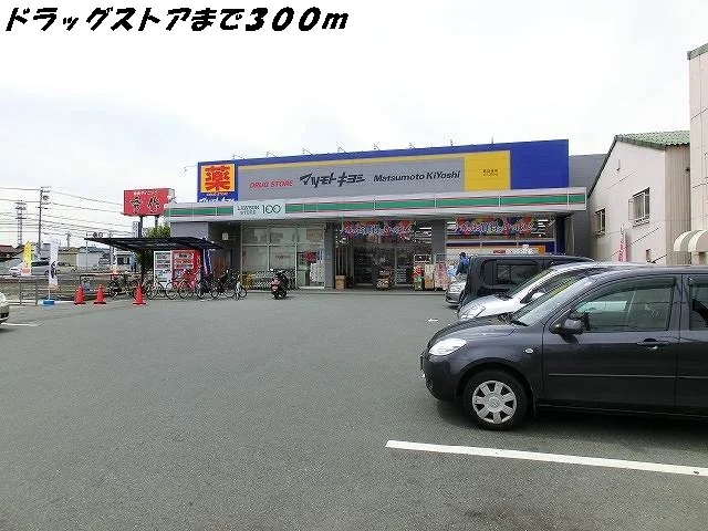 マツモトキヨシまで300m