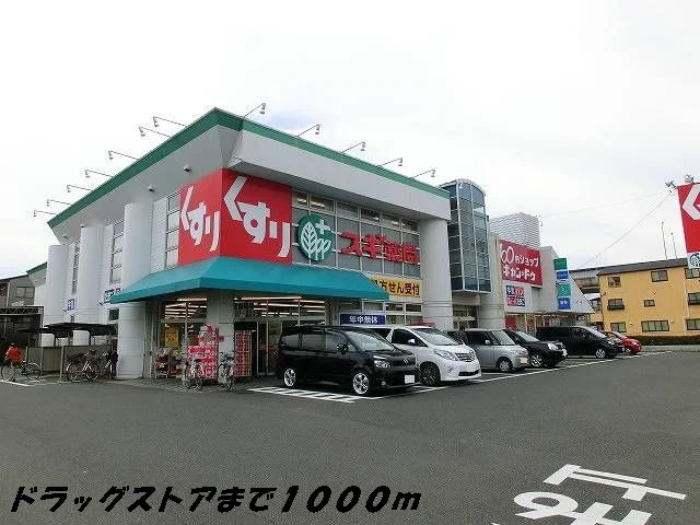 スギ薬局まで1000m