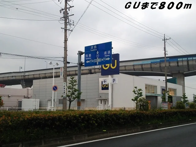 ＧＵまで800m