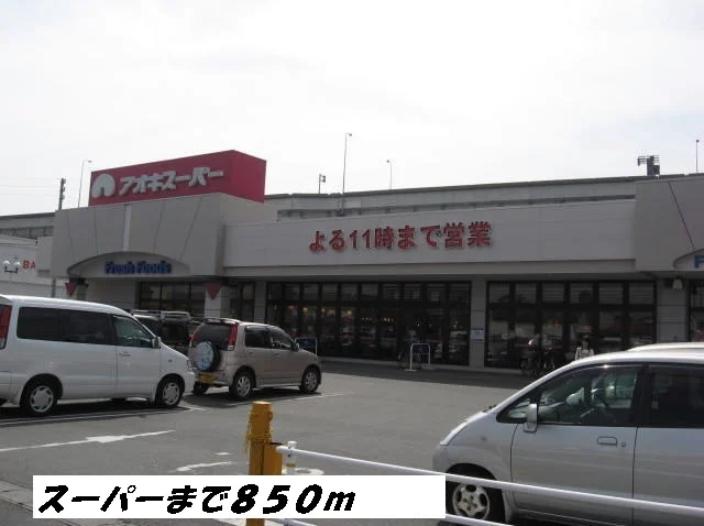 アオキスーパーまで850m
