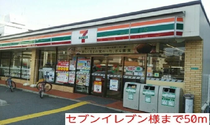 セブンイレブン様まで50m