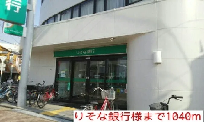 りそな銀行様まで1040m