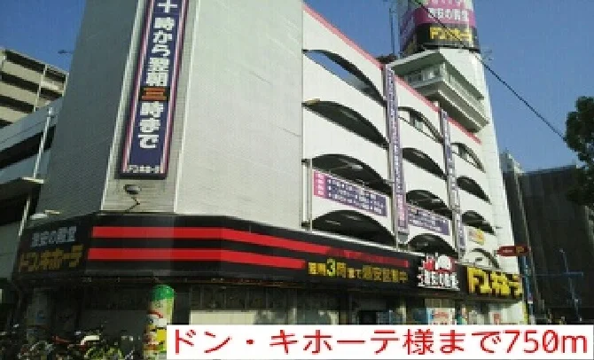 ドン・キホーテ様まで750m