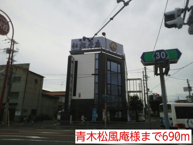 青木松風庵様まで690m