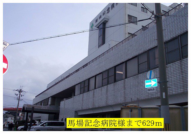 馬場記念病院様まで629m