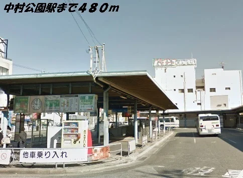 中村公園駅まで480m