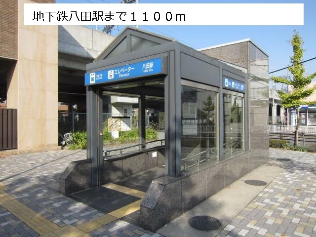 地下鉄八田駅まで1100m