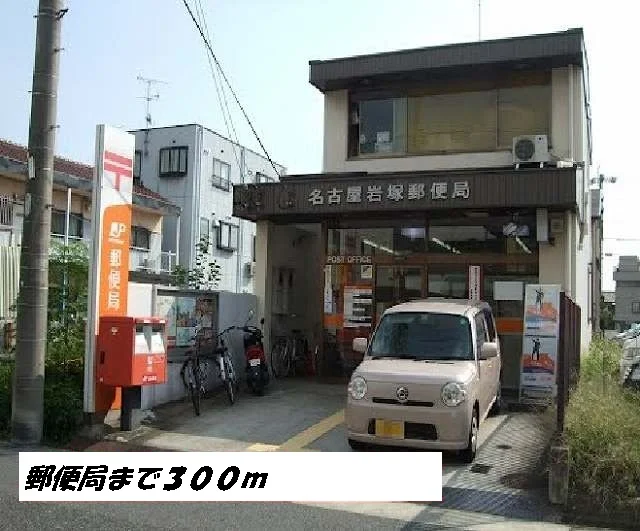 名古屋岩塚郵便局まで300m