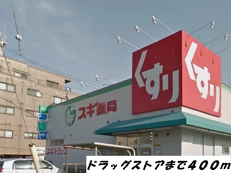 スギ薬局まで400m