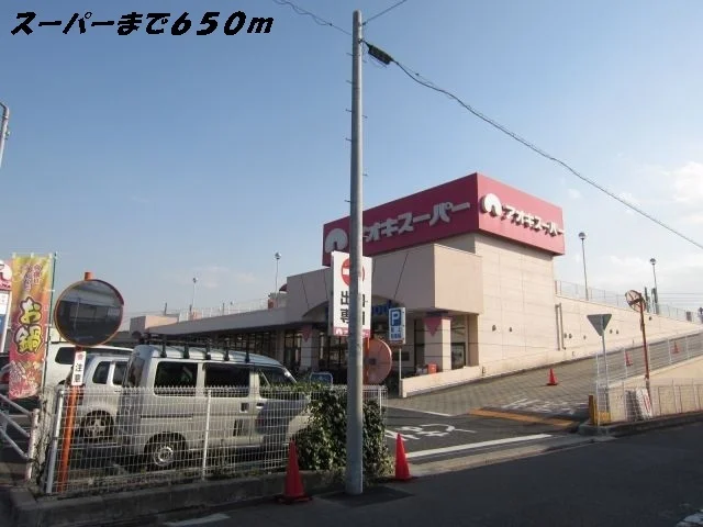 アオキスーパーまで650m