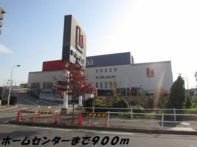 カーマホームセンターまで900m