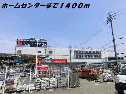 カーマホームセンターまで1400m