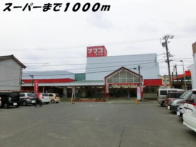ナフコまで1000m