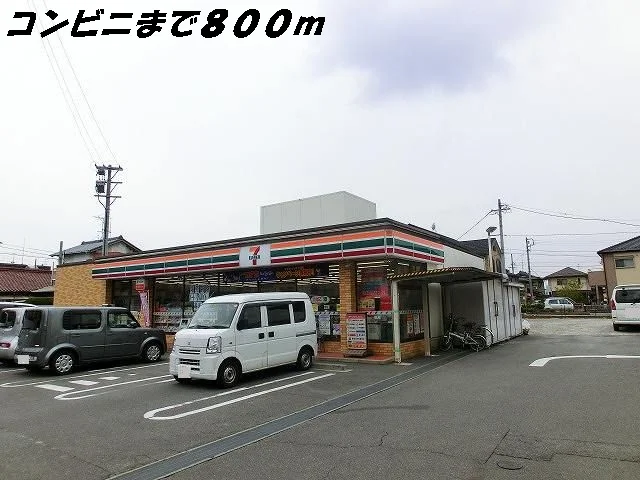セブンイレブンまで800m